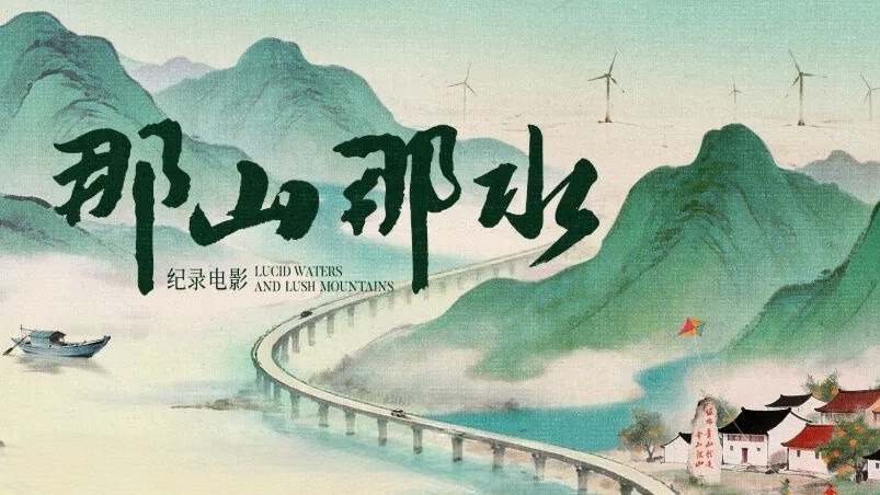 观山水蝶变 悟生态初心｜滨控集团工会组织开展《那山那水》主题观影活动