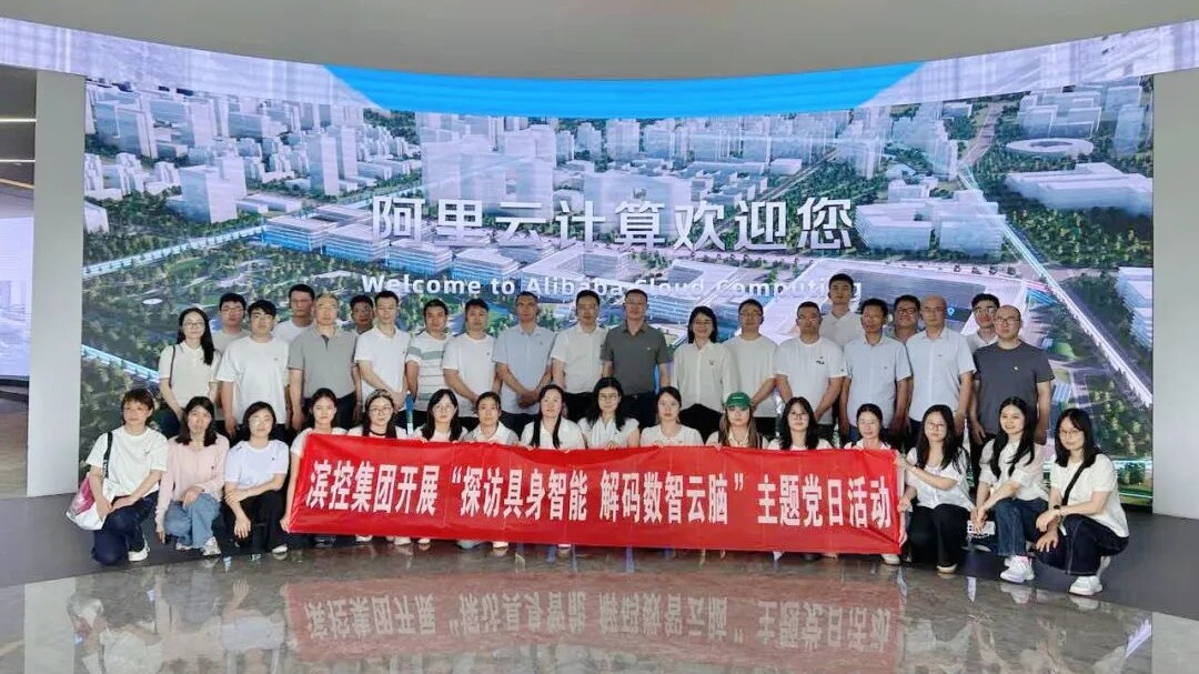 “人工智能+”移动课堂走进宇树与阿里云——这场主题党日活动很硬核