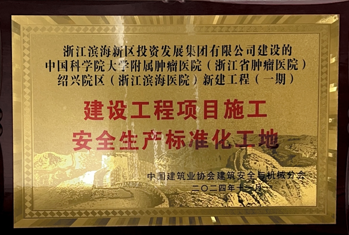 建设工程项目施工安全生产标准化工地