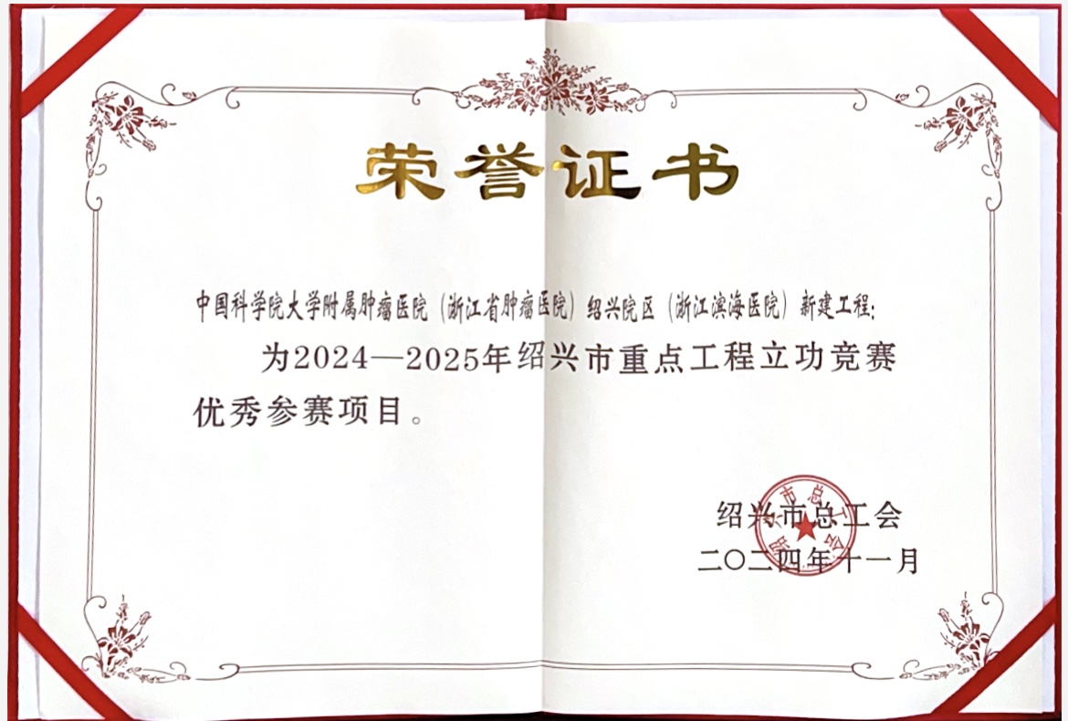 绍兴市重点工程立功竞赛优秀参赛项目