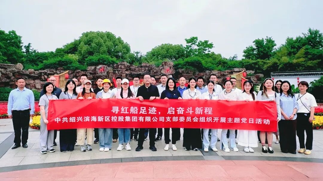 主题党日 | 重走南湖“初心路”，履新践学促实干