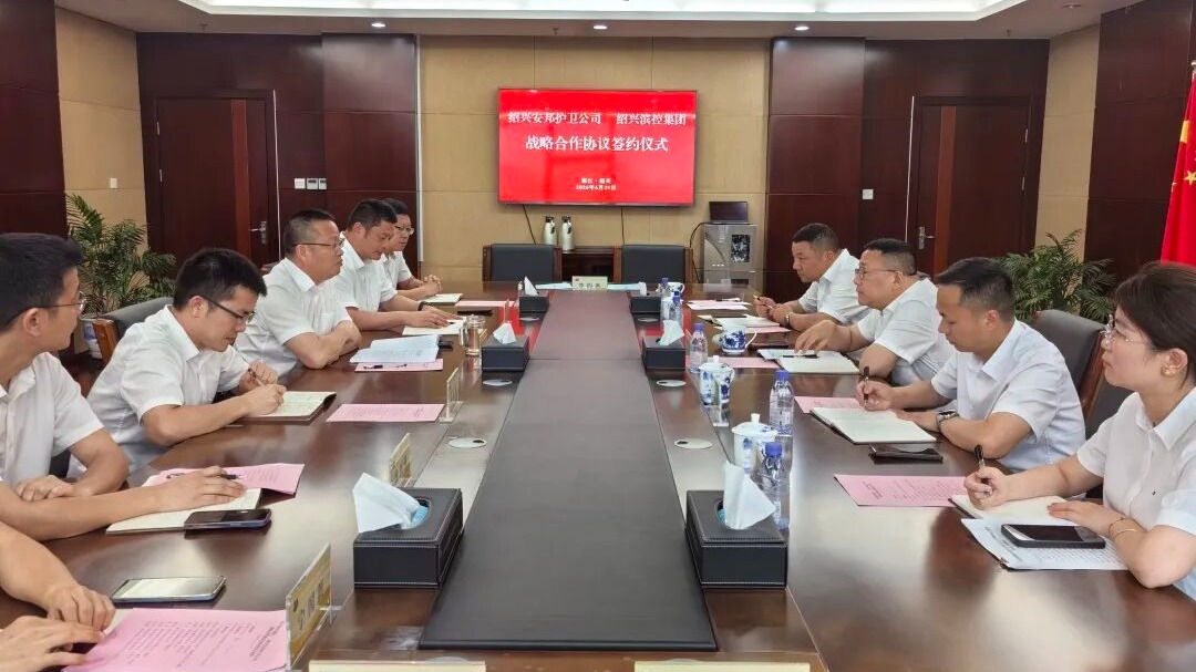 强强联合 共启新篇 | 滨控集团与绍兴安邦护卫公司签署战略合作协议